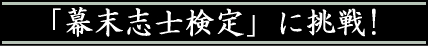 幕末志士検定に挑戦する!