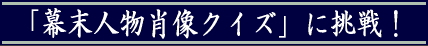 幕末人物肖像クイズに挑戦する!