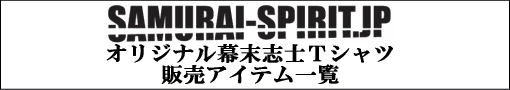 幕末志士オリジナルTシャツ専門店「SAMURAI-SPIRIT.JP」販売アイテム一覧